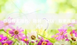 百度搜索排名：如何優化以獲取更高曝光？