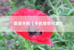 靠谱手机（手机那些可靠）