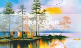 网站提交入口链接