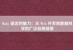 Ruby 语言的魅力：从 Web 开发到数据科学的广泛应用场景