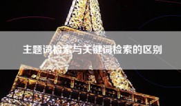 主题词检索与关键词检索的区别
