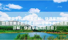 2024苹果手机价格表详解：快速掌握购机信息苹果手机价格「2024苹果手机价格表详解：快速掌握购机信息」