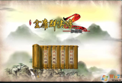 金庸群侠传2无敌版 v1.0.0安卓版金庸群侠机手机版「金庸群侠传2无敌版 v1.0.0安卓版」