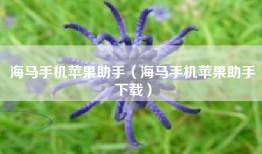 海马手机苹果助手（海马手机苹果助手下载）