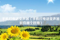 手机打电话变声器（手机打电话变声器软件哪个好用）