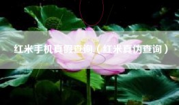 红米手机真假查询（红米真伪查询）