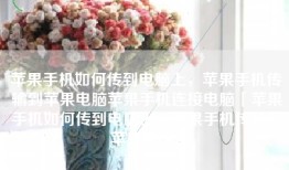 苹果手机如何传到电脑上，苹果手机传输到苹果电脑苹果手机连接电脑「苹果手机如何传到电脑上，苹果手机传输到苹果电脑」