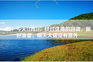 A股：今天11月24，经过这周的回调，做好准备，明天大盘没有意外