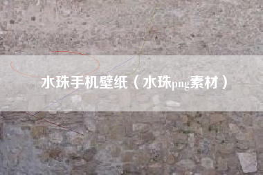 水珠手机壁纸（水珠png素材）